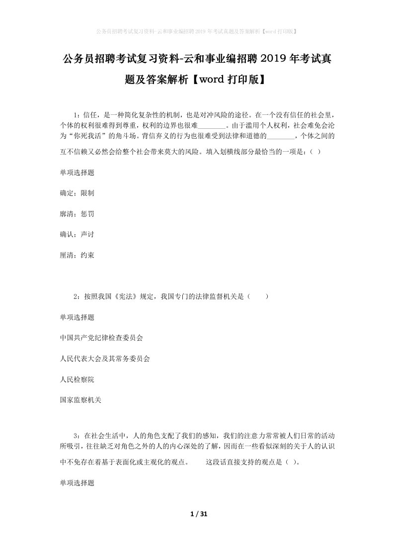 公务员招聘考试复习资料-云和事业编招聘2019年考试真题及答案解析word打印版_1