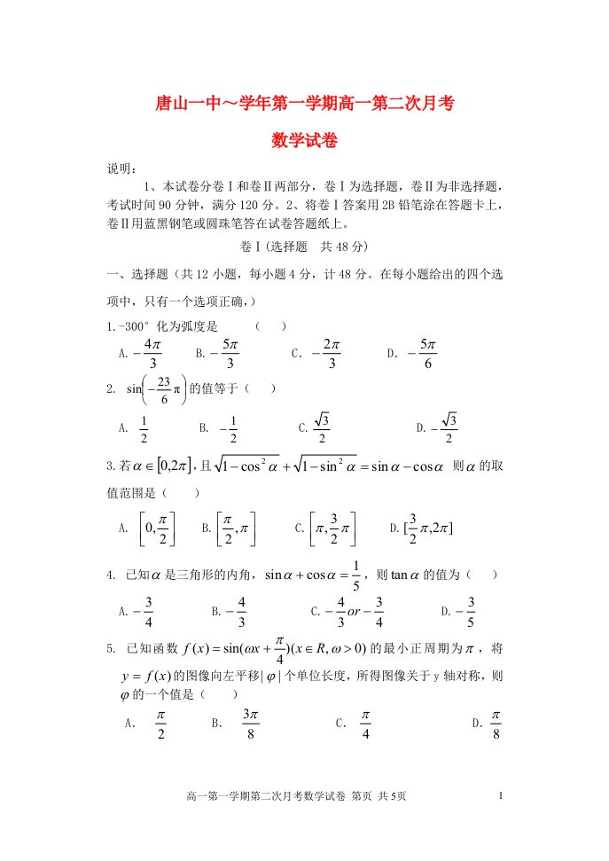 河北省唐山一中高一数学第一学期第二次月考试题