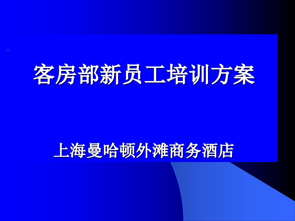 星级酒店客房部新员工培训方案