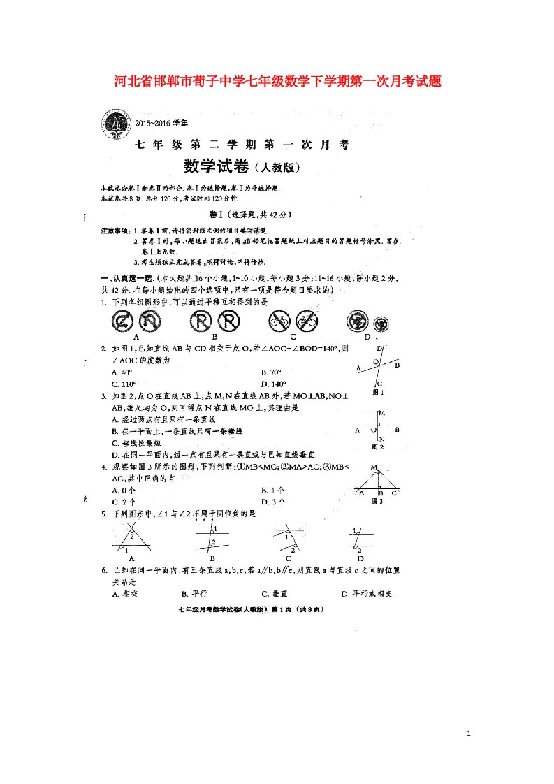 河北省邯郸市荀子中学七级数学下学期第一次月考试题（扫描版，无答案）