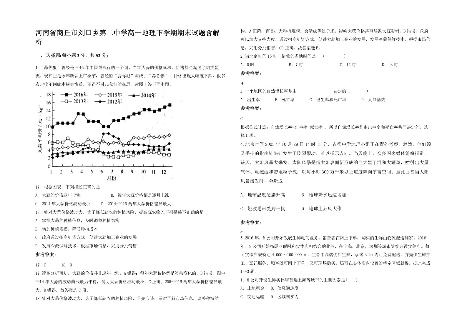 河南省商丘市刘口乡第二中学高一地理下学期期末试题含解析