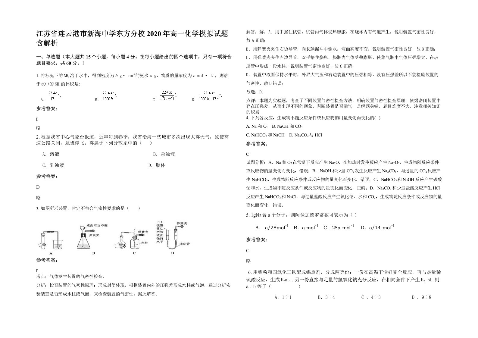 江苏省连云港市新海中学东方分校2020年高一化学模拟试题含解析