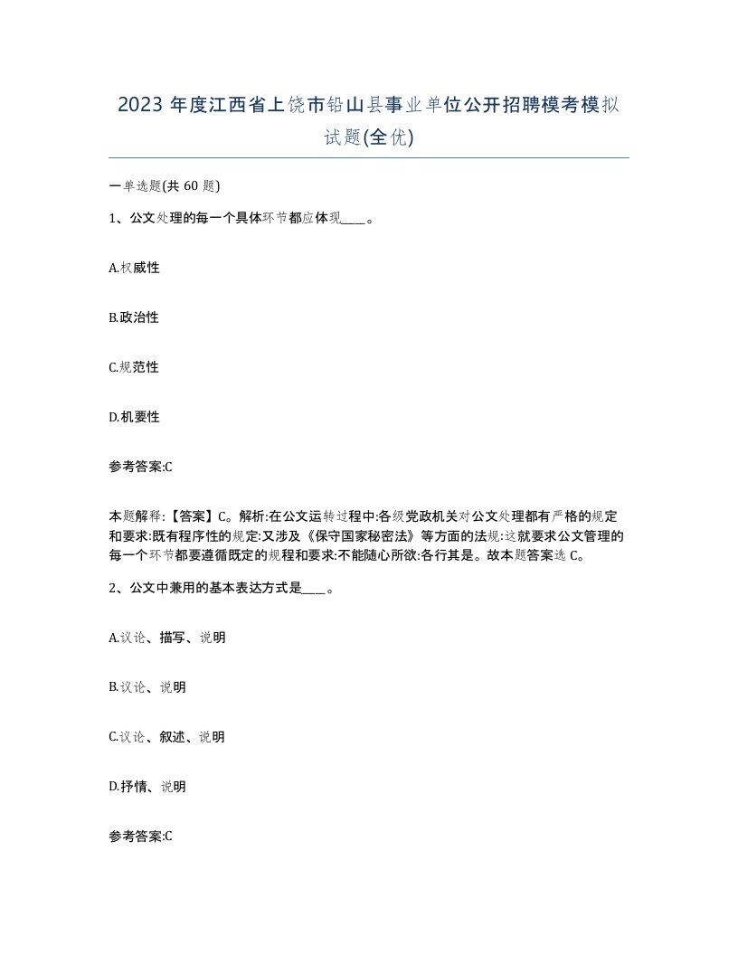 2023年度江西省上饶市铅山县事业单位公开招聘模考模拟试题全优