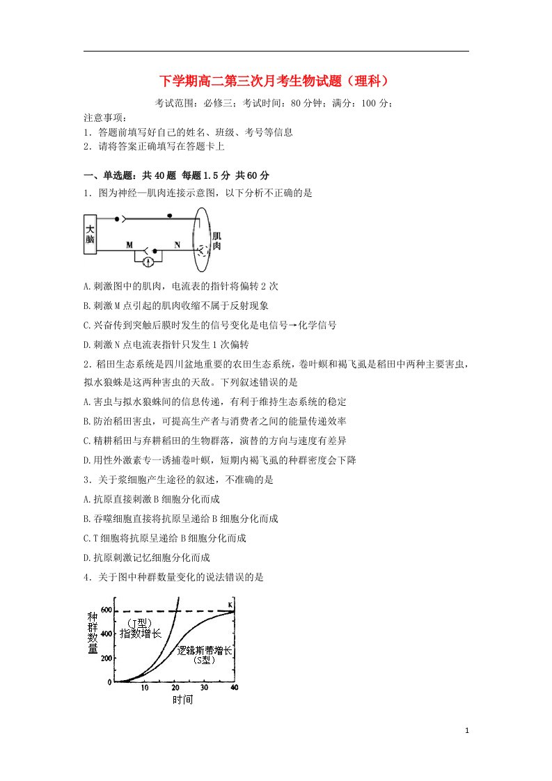 湖南省邵阳市邵东县第三中学高二生物上学期第三次月考试题（普通班）