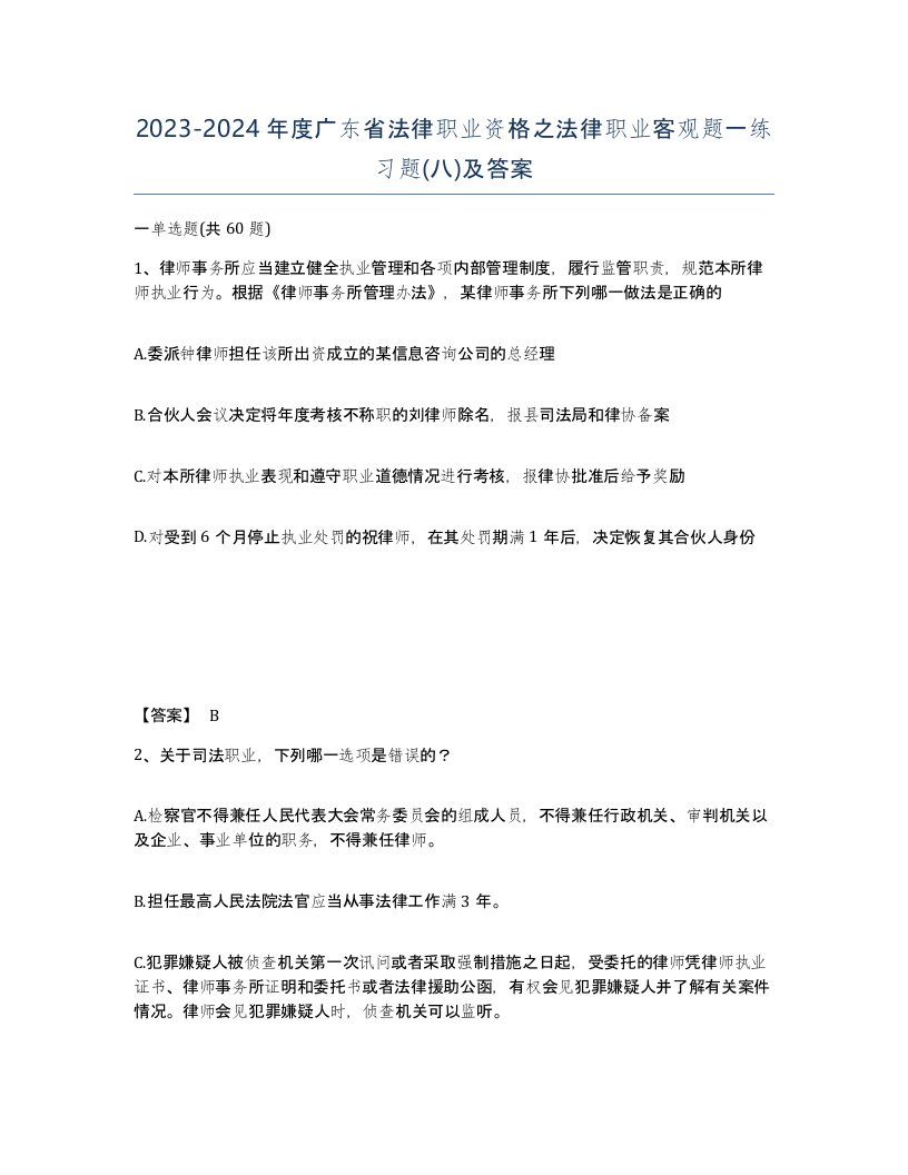 2023-2024年度广东省法律职业资格之法律职业客观题一练习题八及答案