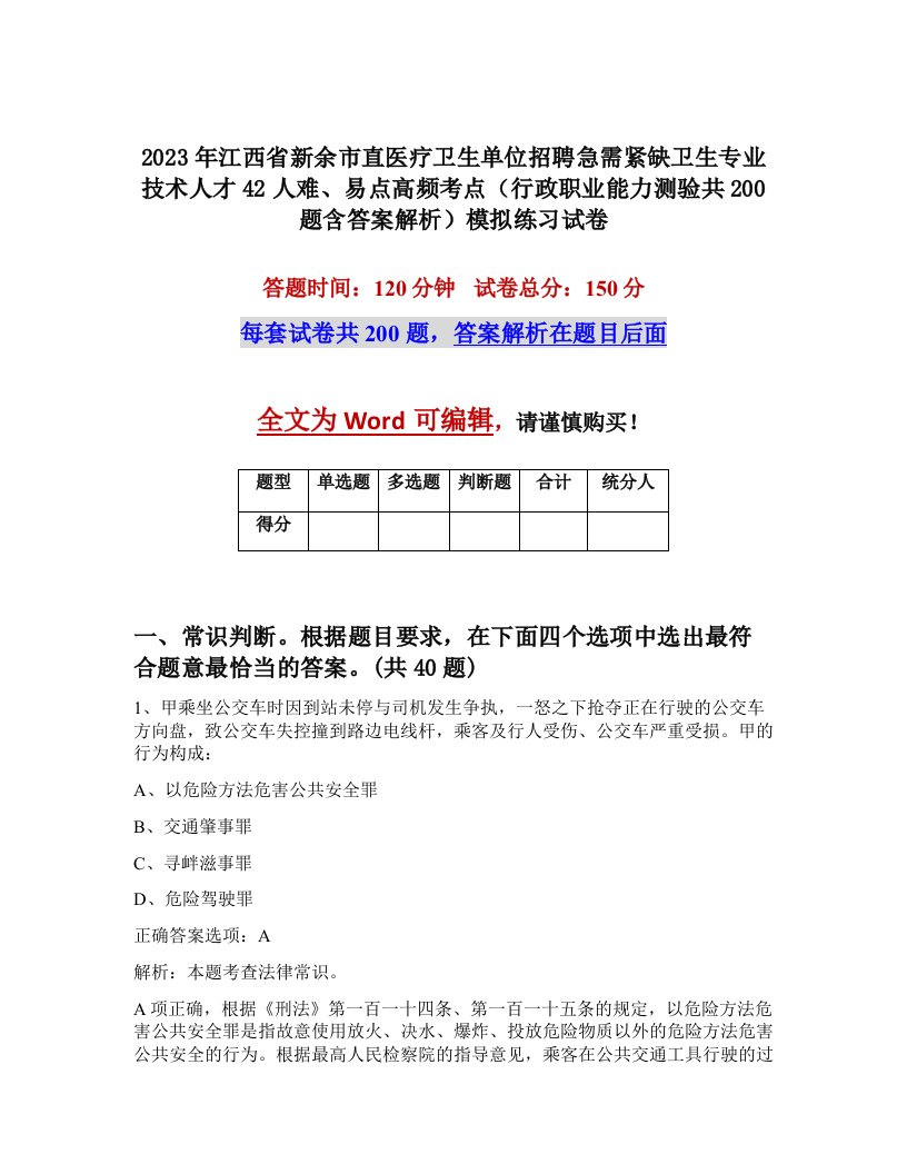 2023年江西省新余市直医疗卫生单位招聘急需紧缺卫生专业技术人才42人难易点高频考点行政职业能力测验共200题含答案解析模拟练习试卷