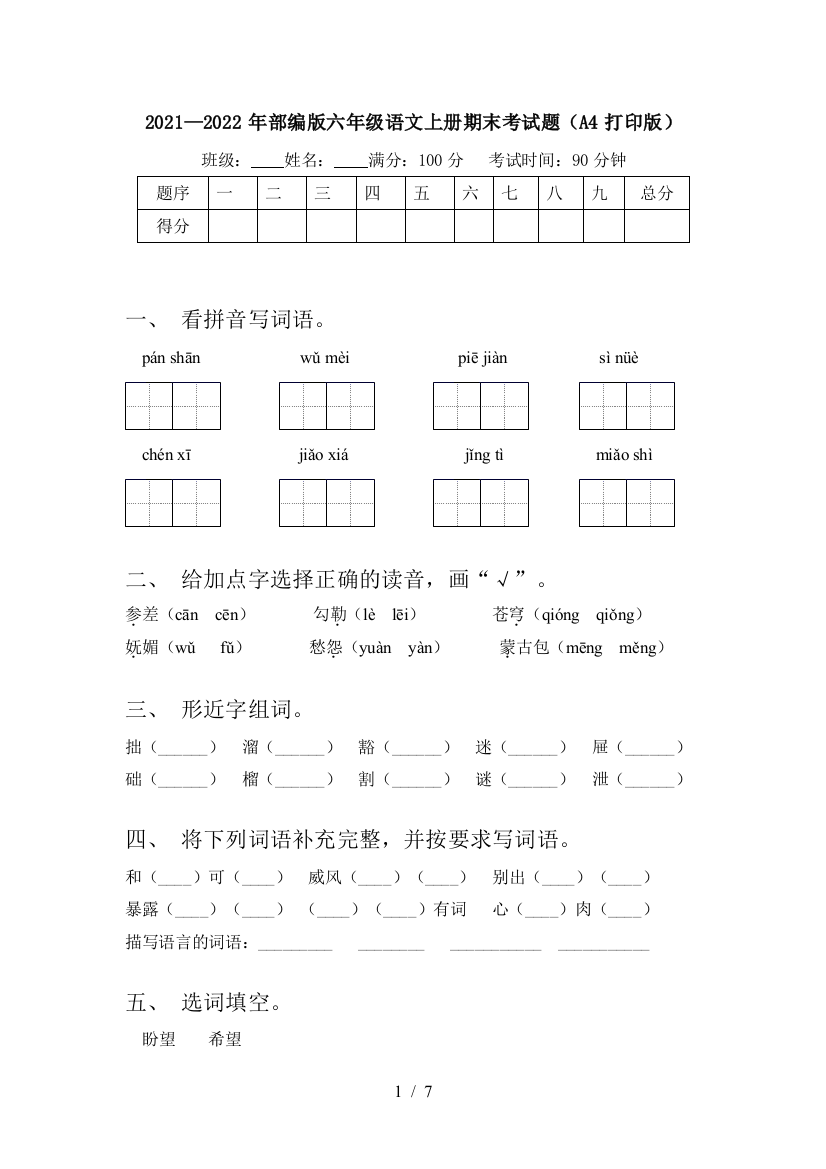 2021—2022年部编版六年级语文上册期末考试题(A4打印版)