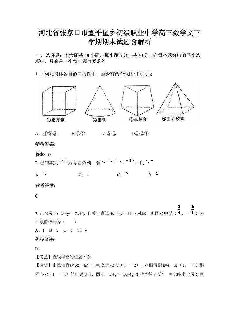 河北省张家口市宣平堡乡初级职业中学高三数学文下学期期末试题含解析