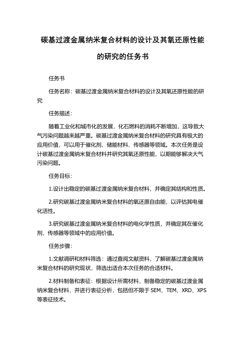 碳基过渡金属纳米复合材料的设计及其氧还原性能的研究的任务书