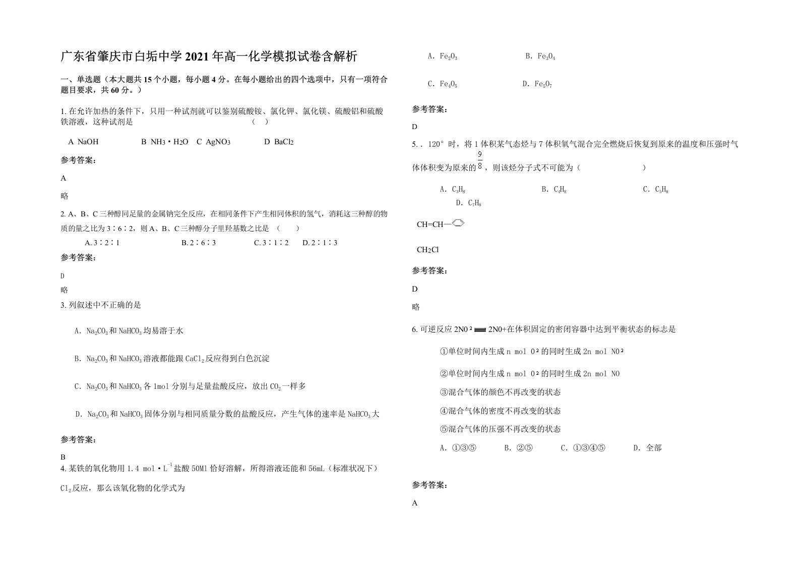 广东省肇庆市白垢中学2021年高一化学模拟试卷含解析