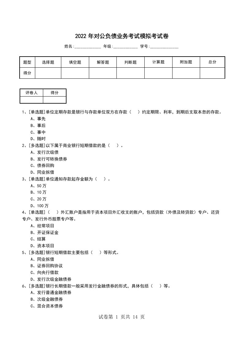 2022年对公负债业务考试模拟考试卷