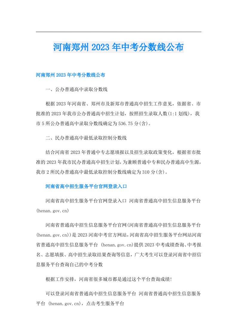 河南郑州中考分数线公布