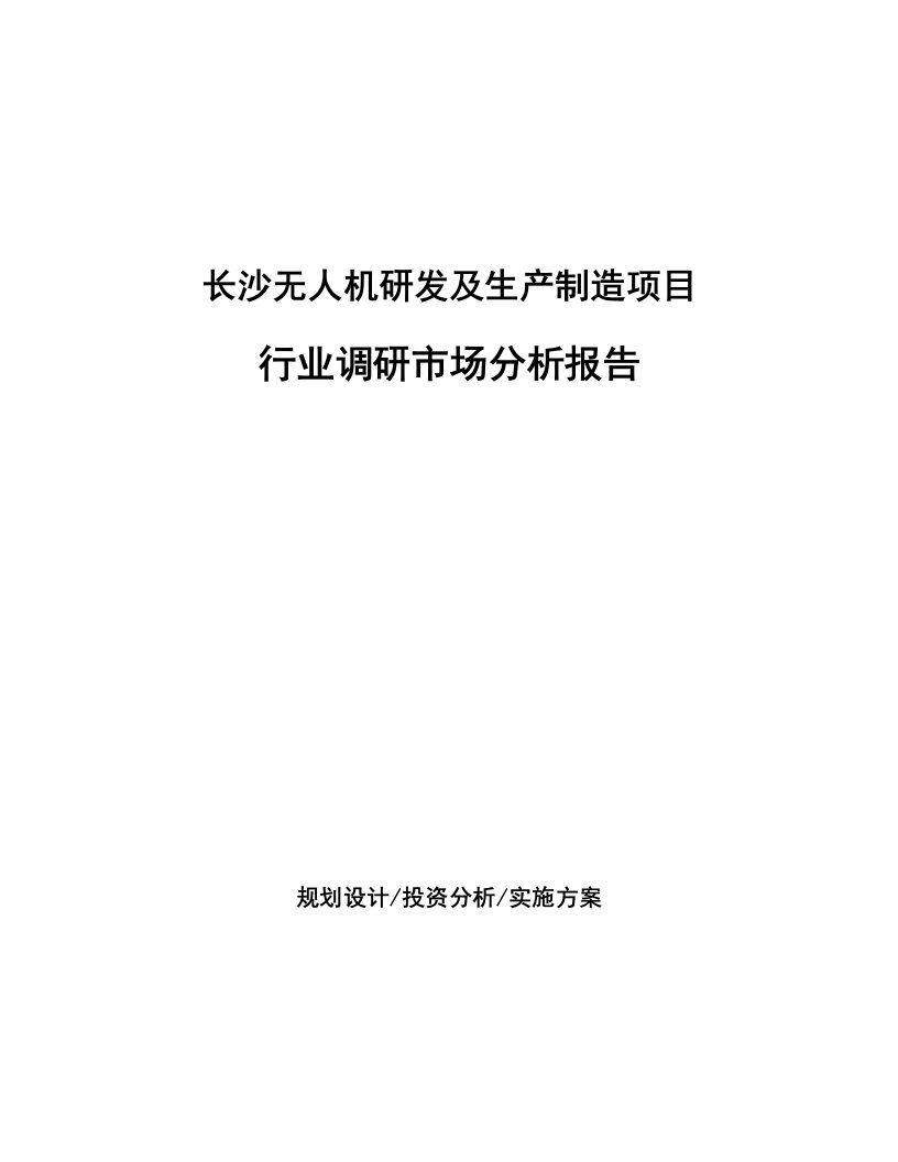 长沙无人机研发及生产制造项目行业调研市场分析报告