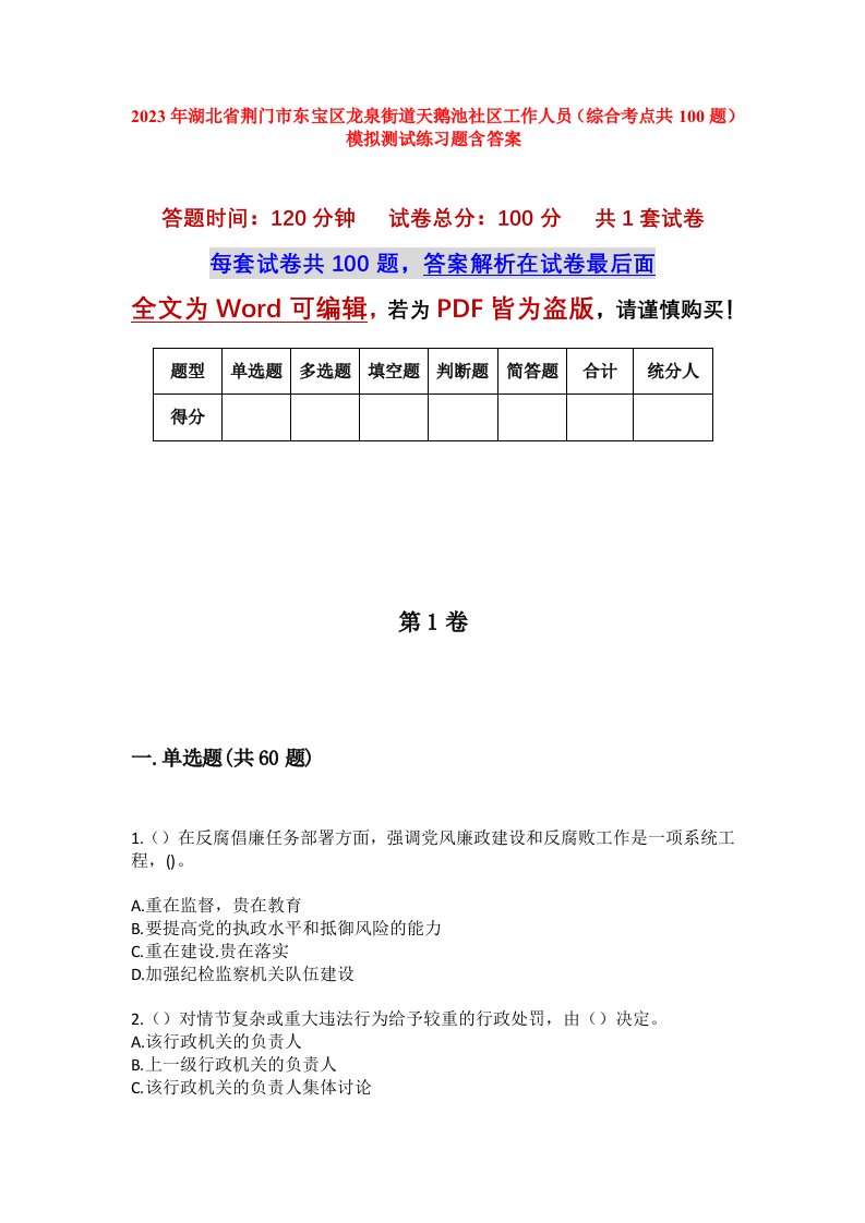 2023年湖北省荆门市东宝区龙泉街道天鹅池社区工作人员综合考点共100题模拟测试练习题含答案