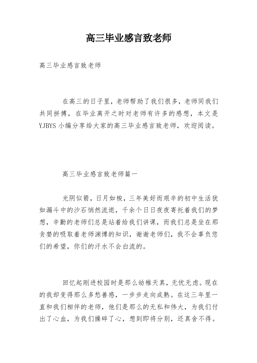 高三毕业感言致老师