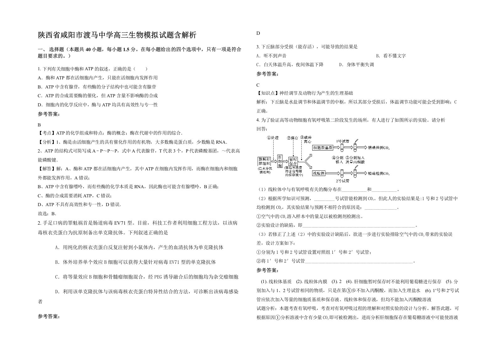 陕西省咸阳市渡马中学高三生物模拟试题含解析