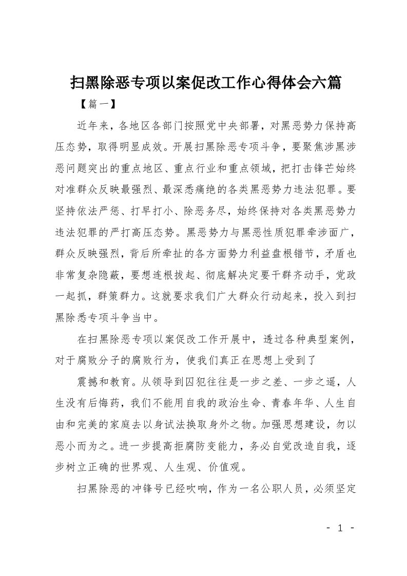 扫黑除恶专项以案促改工作心得体会六篇