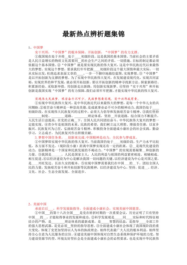 最新热点辨析题集锦