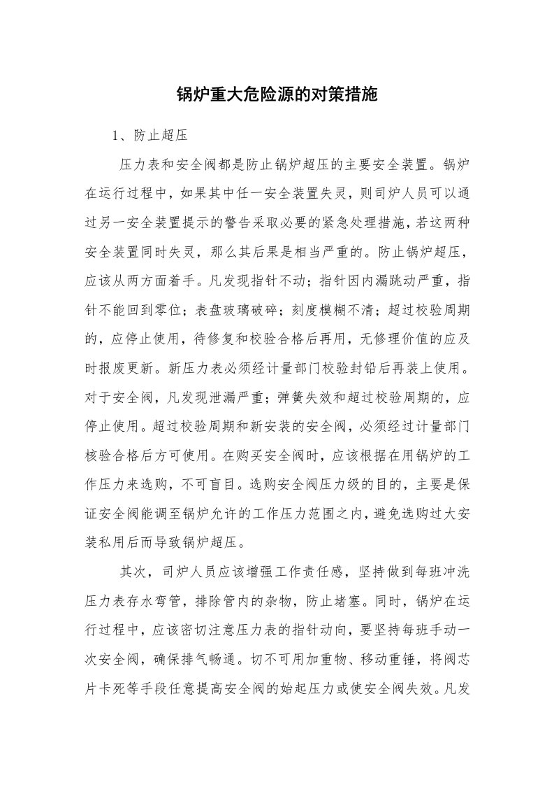 安全技术_特种设备_锅炉重大危险源的对策措施