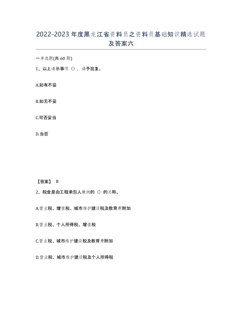 2022-2023年度黑龙江省资料员之资料员基础知识试题及答案六