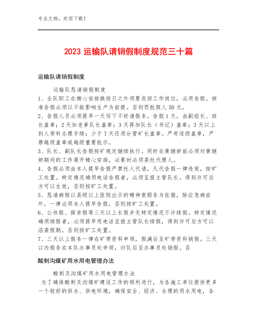 2023运输队请销假制度规范三十篇