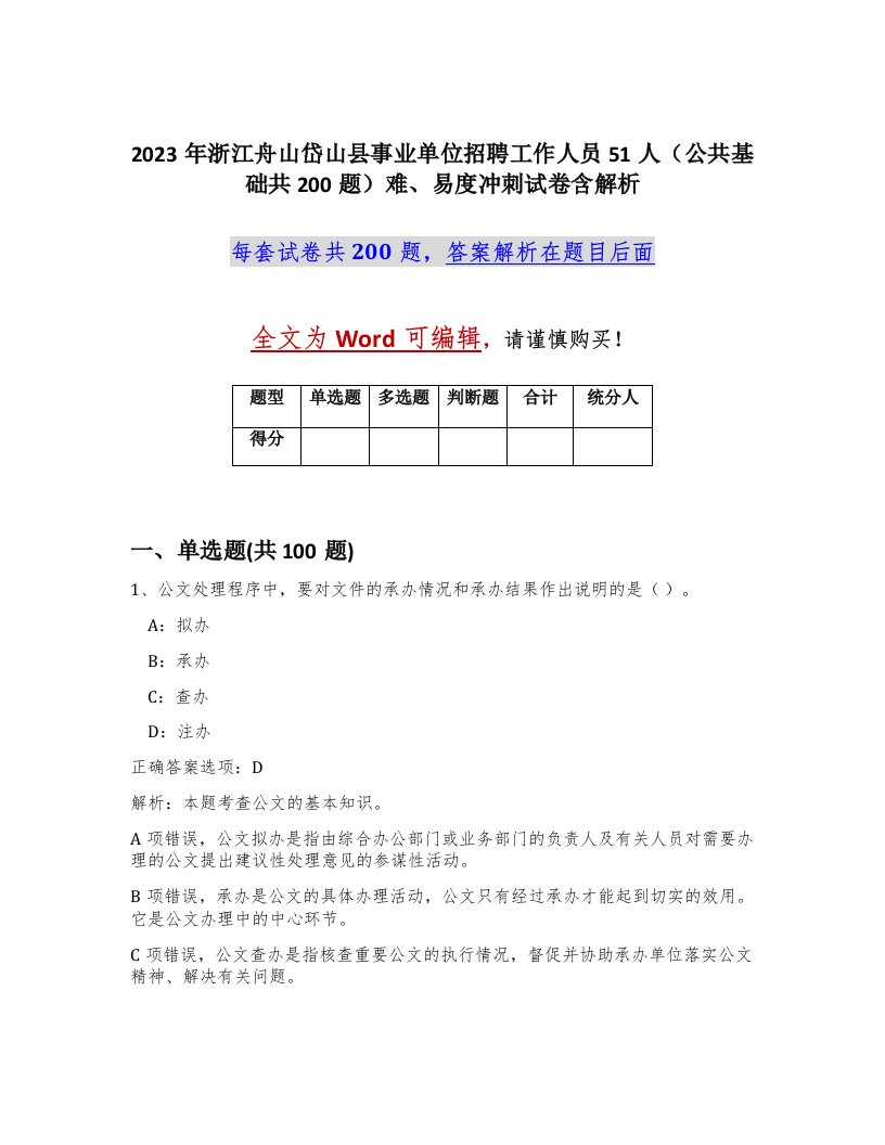 2023年浙江舟山岱山县事业单位招聘工作人员51人公共基础共200题难易度冲刺试卷含解析