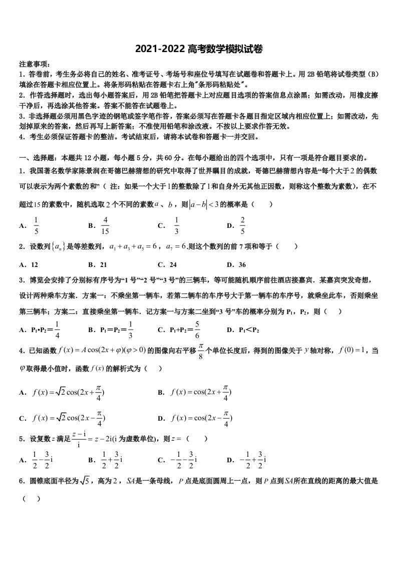 2022年福建省莆田一中等三校中学高三第六次模拟考试数学试卷含解析