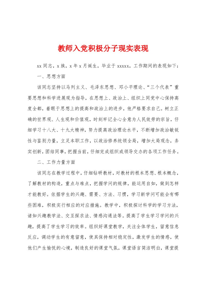 教师入党积极分子现实表现