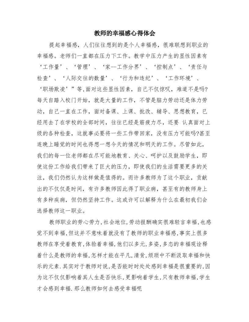 教师的幸福感心得体会