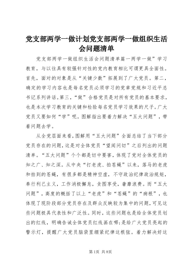 党支部两学一做计划党支部两学一做组织生活会问题清单