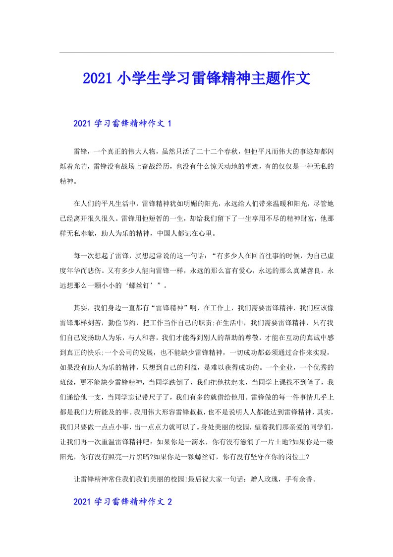 小学生学习雷锋精神主题作文