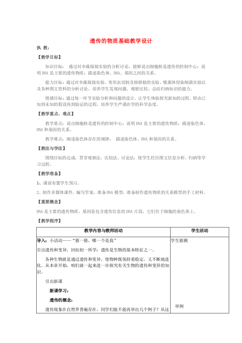 八年级生物上册----遗传的物质基础教学设计-新版济南版1