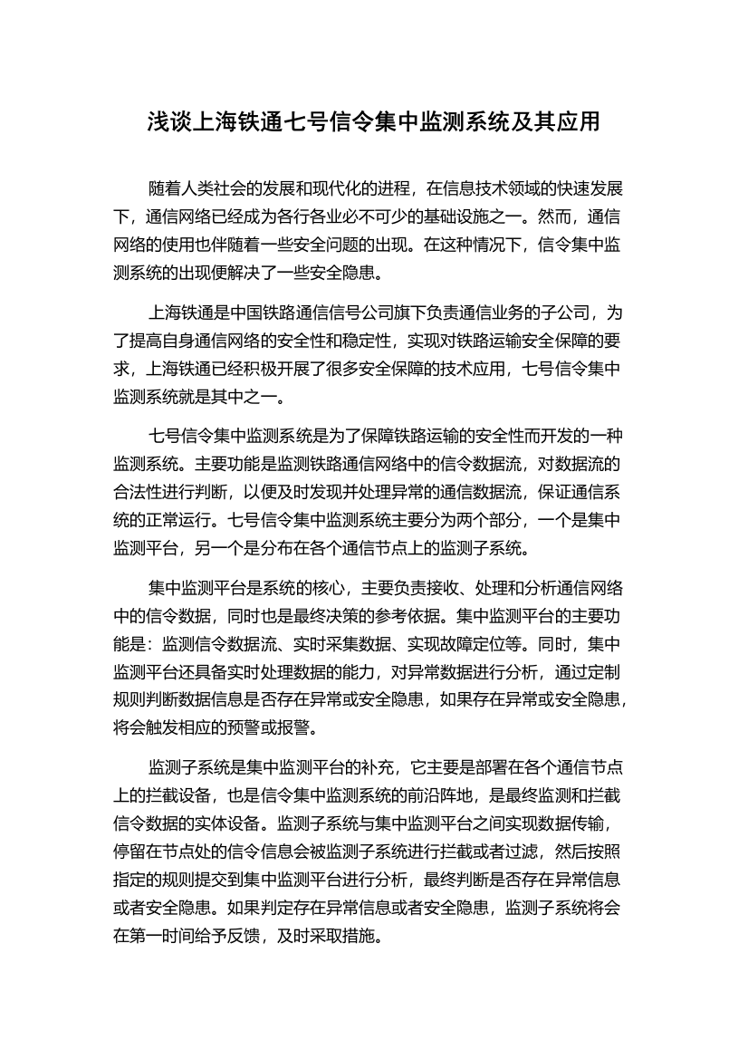 浅谈上海铁通七号信令集中监测系统及其应用