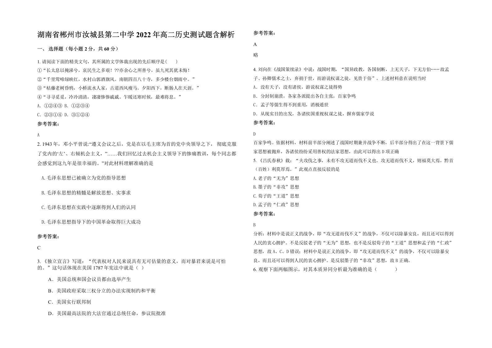 湖南省郴州市汝城县第二中学2022年高二历史测试题含解析