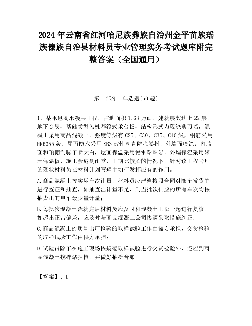 2024年云南省红河哈尼族彝族自治州金平苗族瑶族傣族自治县材料员专业管理实务考试题库附完整答案（全国通用）