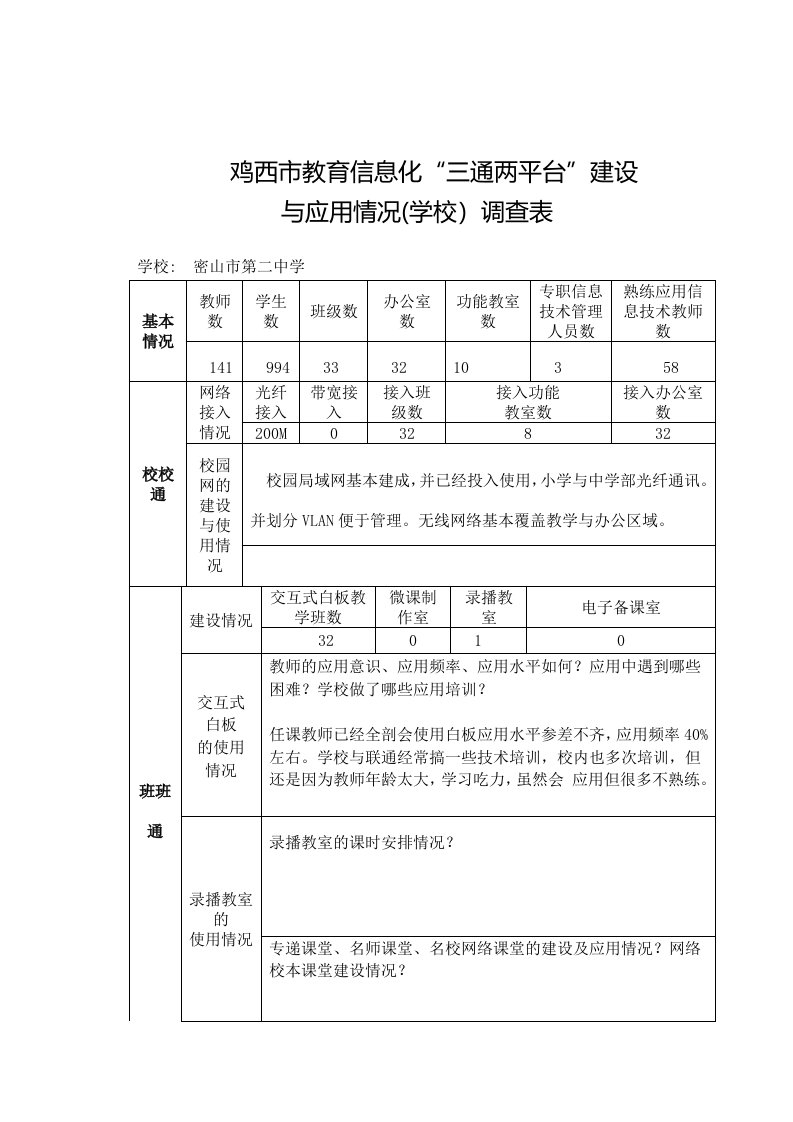 二中三通两平台建设情况调查表