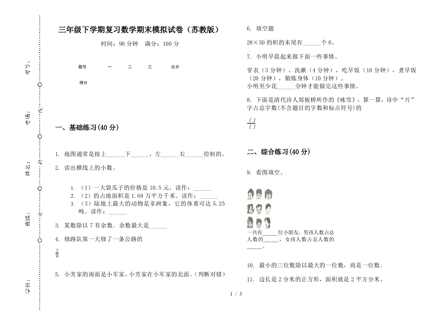 三年级下学期复习数学期末模拟试卷(苏教版)