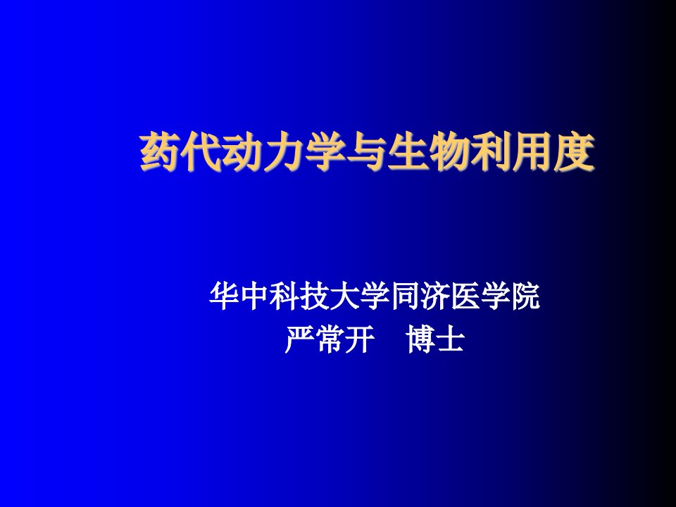 医疗行业-药代动力学和生物利用度