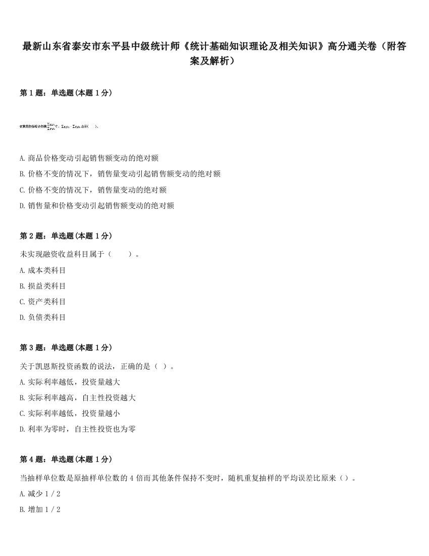 最新山东省泰安市东平县中级统计师《统计基础知识理论及相关知识》高分通关卷（附答案及解析）