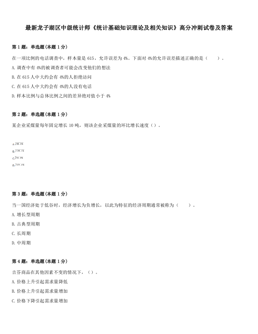 最新龙子湖区中级统计师《统计基础知识理论及相关知识》高分冲刺试卷及答案