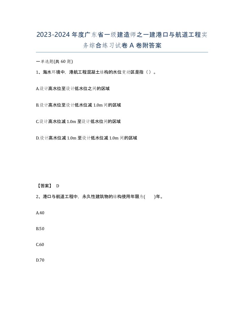 2023-2024年度广东省一级建造师之一建港口与航道工程实务综合练习试卷A卷附答案