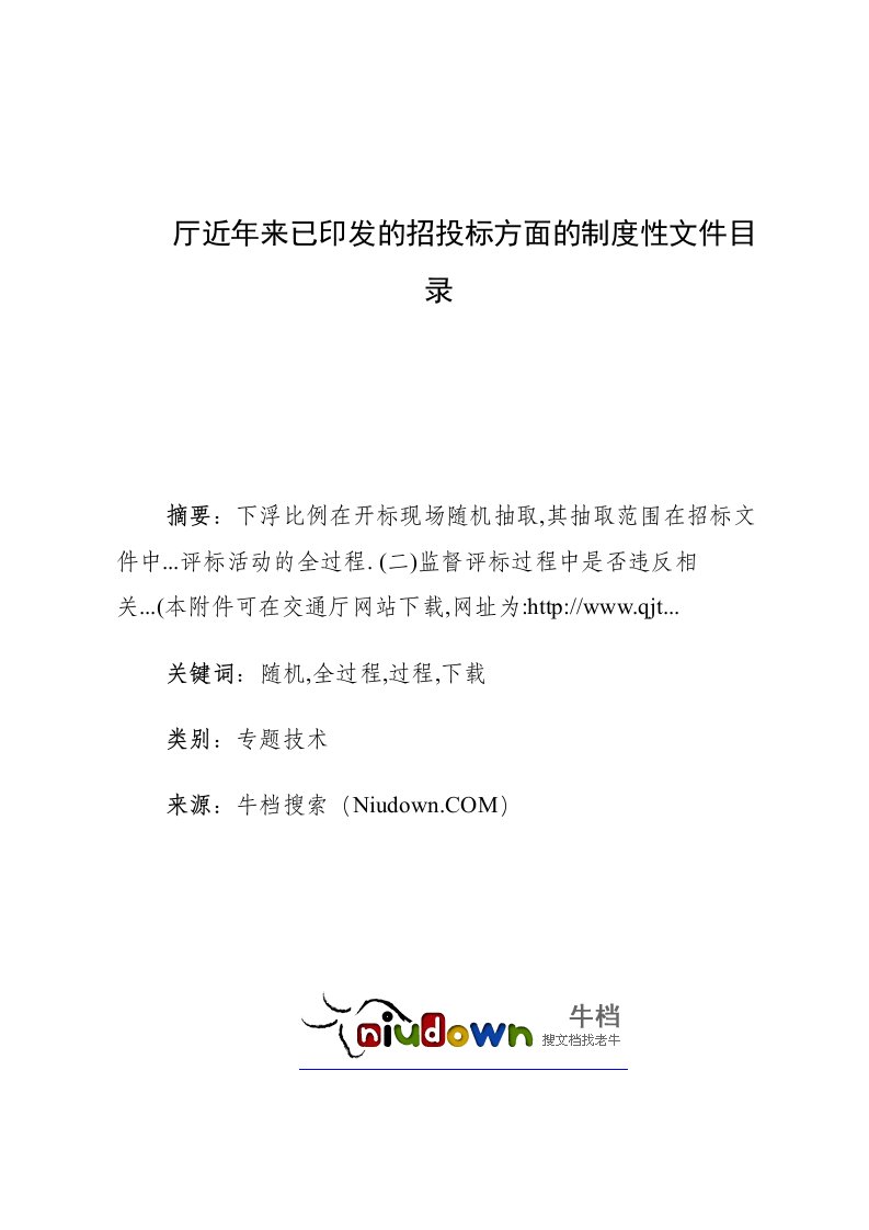 厅近年来已印发的招投标方面的制度性文件目录