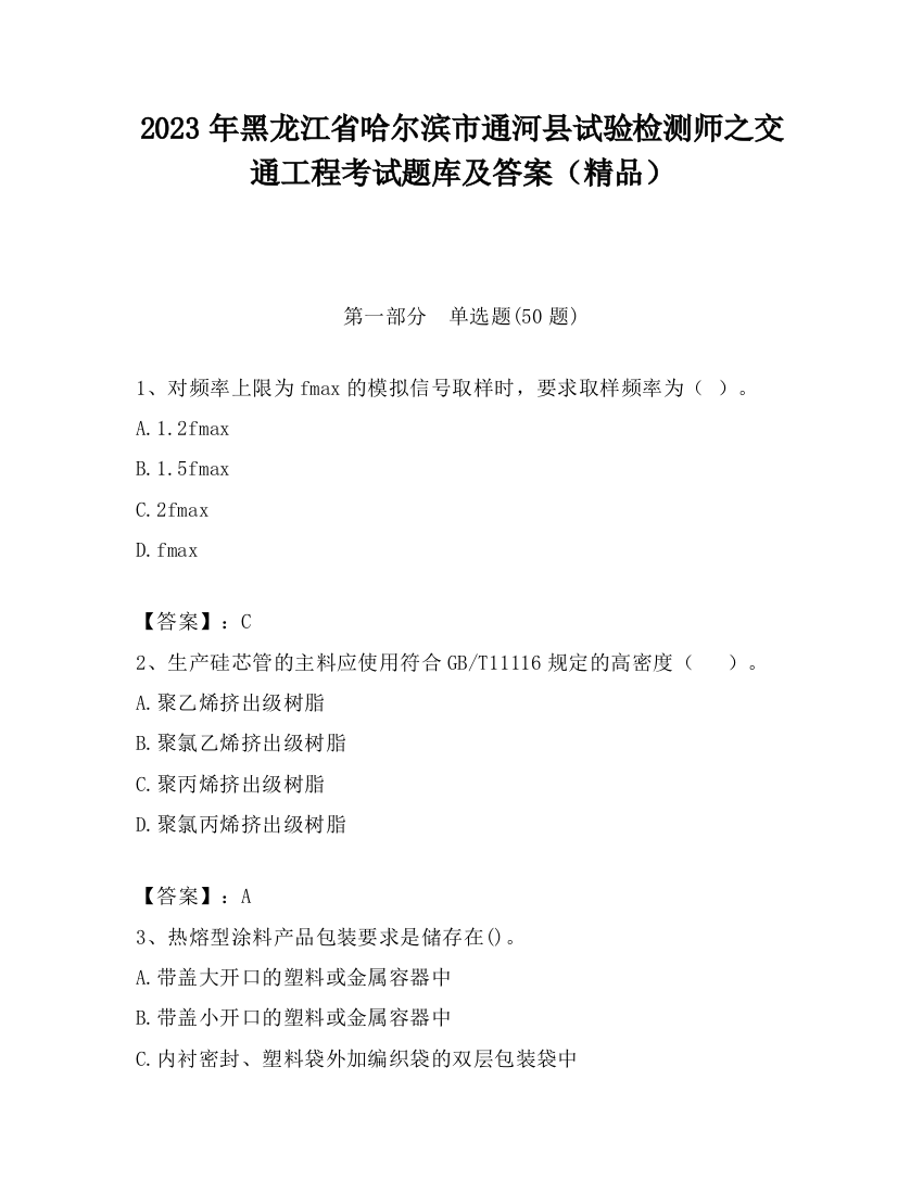 2023年黑龙江省哈尔滨市通河县试验检测师之交通工程考试题库及答案（精品）