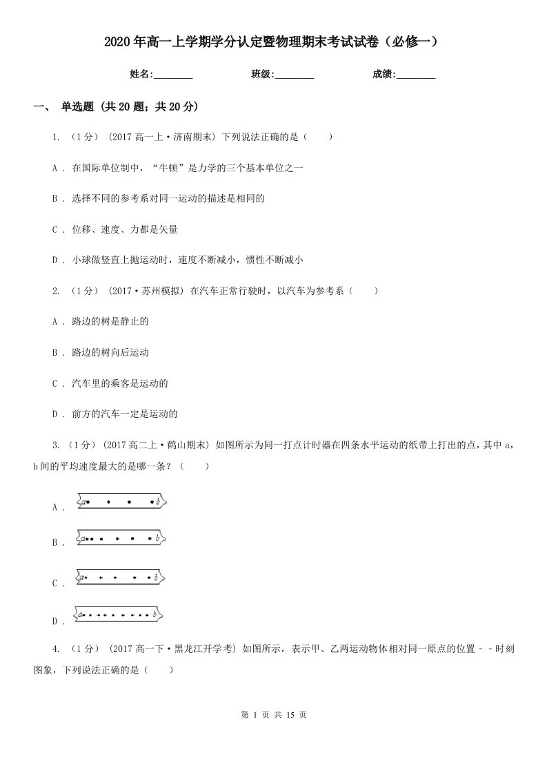 2020年高一上学期学分认定暨物理期末考试试卷（必修一）