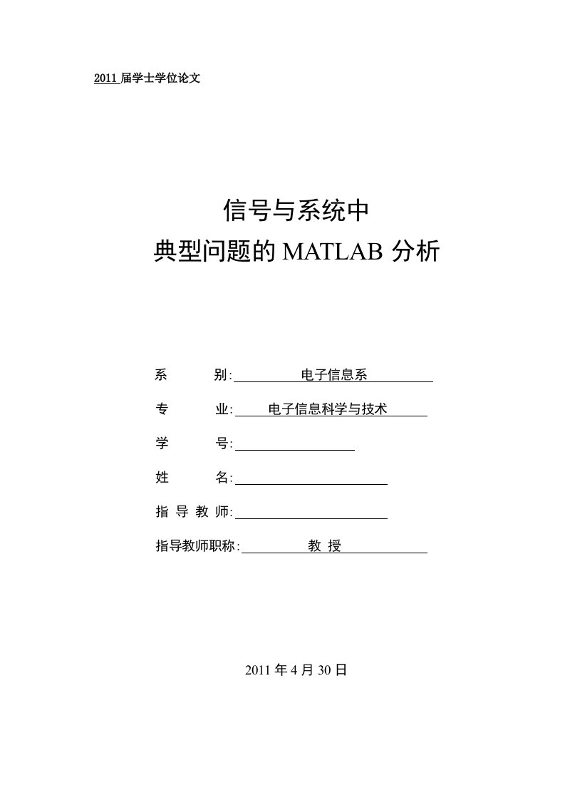 毕业设计（论文）-信号与系统中的典型问题的MATLAB分析.doc