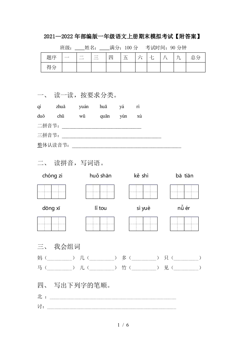 2021—2022年部编版一年级语文上册期末模拟考试【附答案】