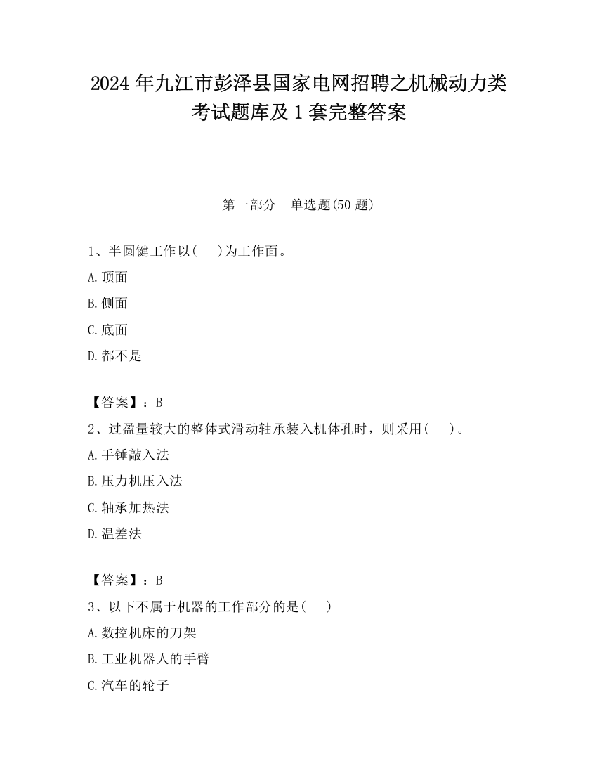 2024年九江市彭泽县国家电网招聘之机械动力类考试题库及1套完整答案