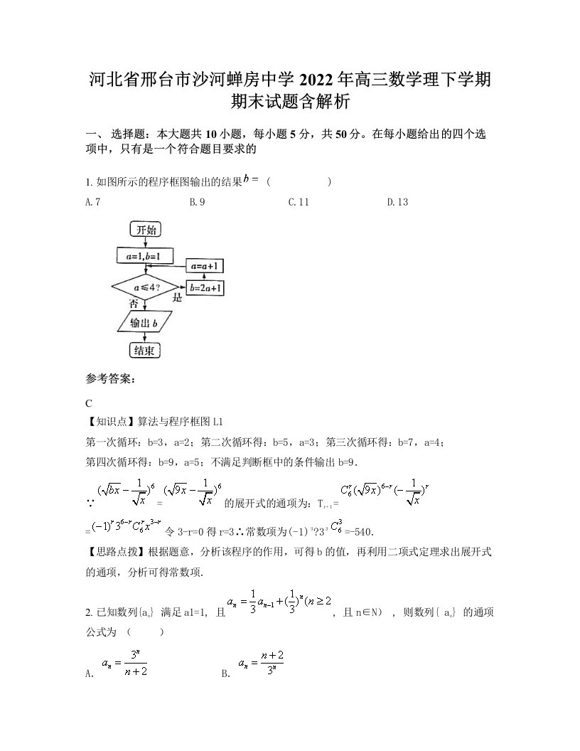 河北省邢台市沙河蝉房中学2022年高三数学理下学期期末试题含解析