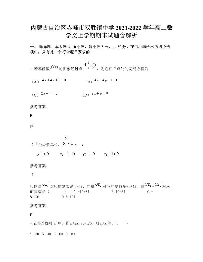 内蒙古自治区赤峰市双胜镇中学2021-2022学年高二数学文上学期期末试题含解析