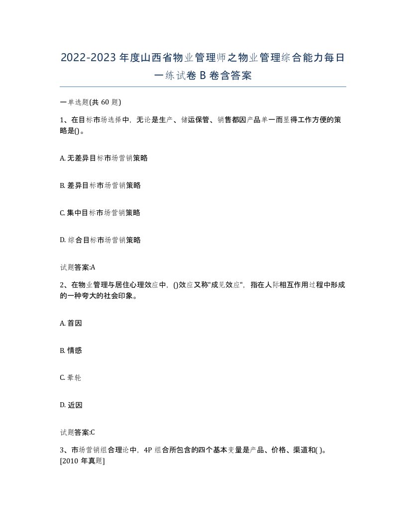 2022-2023年度山西省物业管理师之物业管理综合能力每日一练试卷B卷含答案